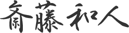 代表取締役社長