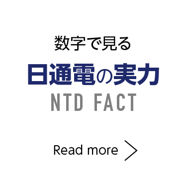 日通電の実力